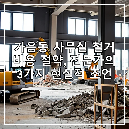 가음동 사무실 철거 비용 절약, 전문가의 3가지 현실적 조언