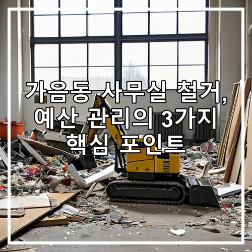 가음동 사무실 철거, 예산 관리의 3가지 핵심 포인트