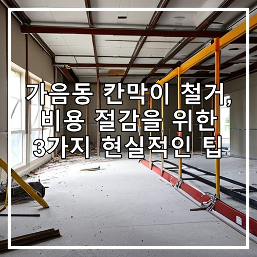 가음동 칸막이 철거, 비용 절감을 위한 3가지 현실적인 팁