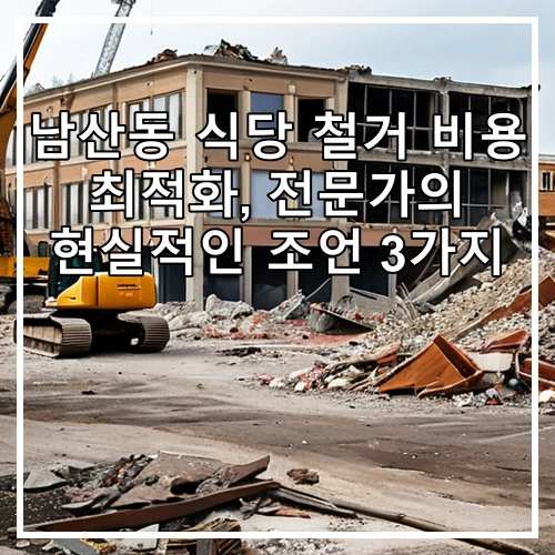 남산동 식당 철거 비용 최적화, 전문가의 현실적인 조언 3가지