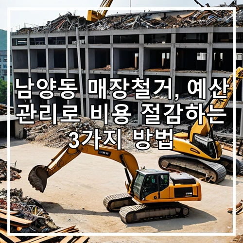 남양동 매장철거, 예산 관리로 비용 절감하는 3가지 방법
