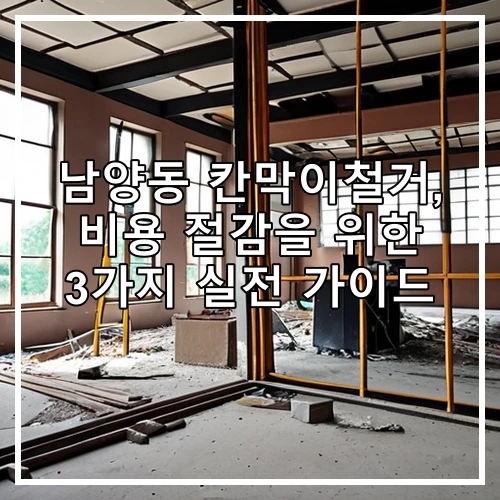 남양동 칸막이철거, 비용 절감을 위한 3가지 실전 가이드