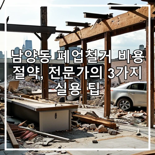 남양동 폐업철거 비용 절약, 전문가의 3가지 실용 팁