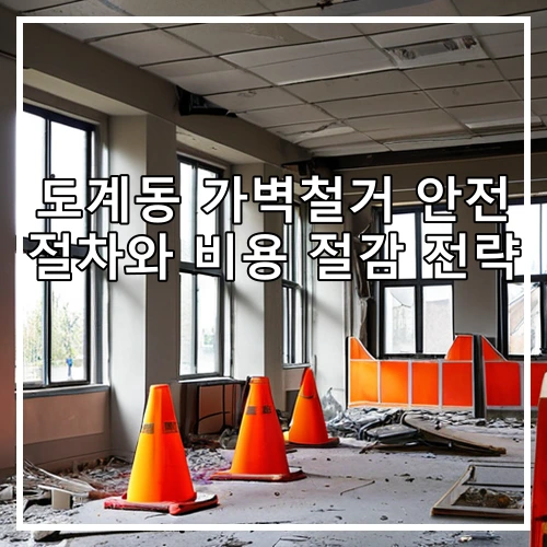 도계동 가벽철거 안전 절차와 비용 절감 전략