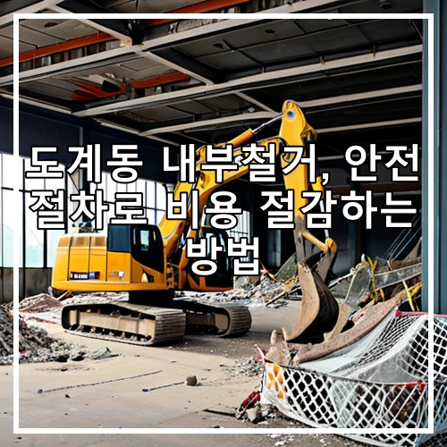 도계동 내부철거, 안전 절차로 비용 절감하는 방법