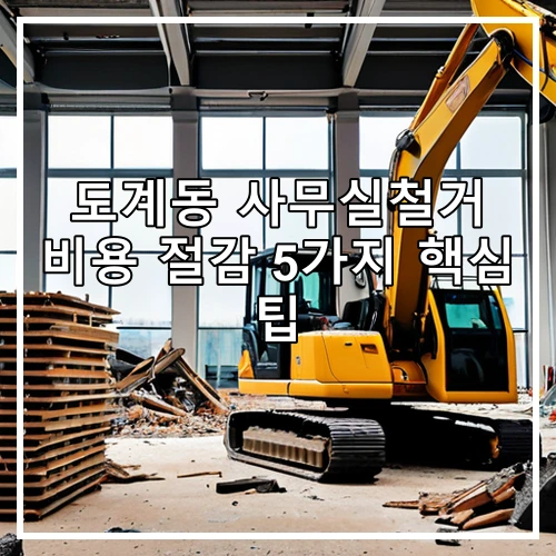 도계동 사무실철거 비용 절감 5가지 핵심 팁