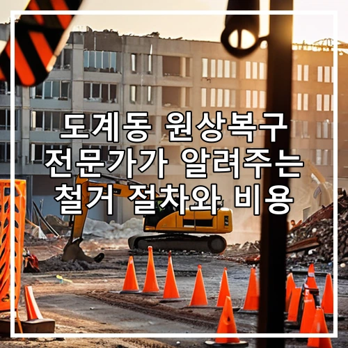 도계동 원상복구 전문가가 알려주는 철거 절차와 비용