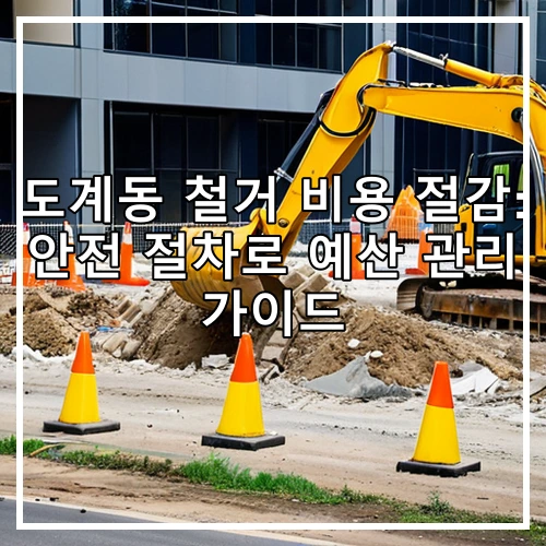 도계동 철거 비용 절감: 안전 절차로 예산 관리 가이드