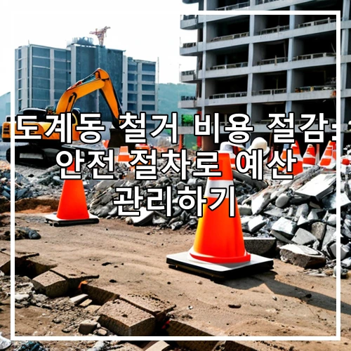 도계동 철거 비용 절감: 안전 절차로 예산 관리하기