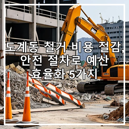 도계동 철거 비용 절감, 안전 절차로 예산 효율화 5가지