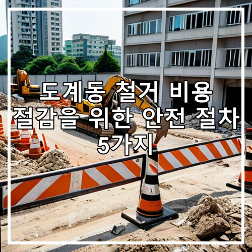 도계동 철거 비용 절감을 위한 안전 절차 5가지