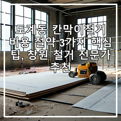 도계동 칸막이철거 비용 절약 3가지 핵심 팁, 창원 철거 전문가 추천