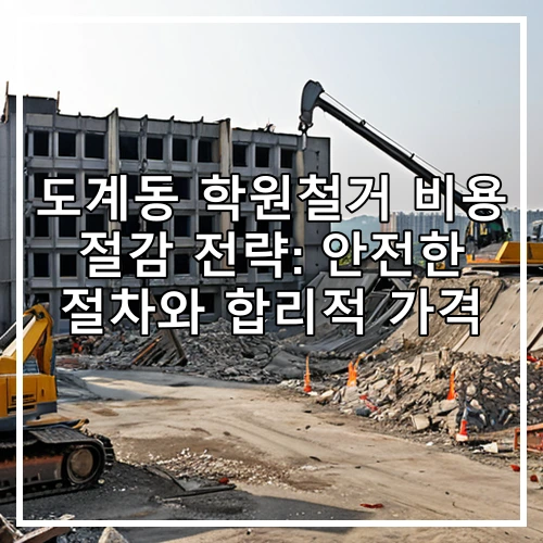 도계동 학원철거 비용 절감 전략: 안전한 절차와 합리적 가격