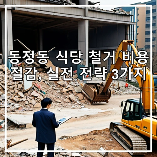 동정동 식당 철거 비용 절감, 실전 전략 3가지