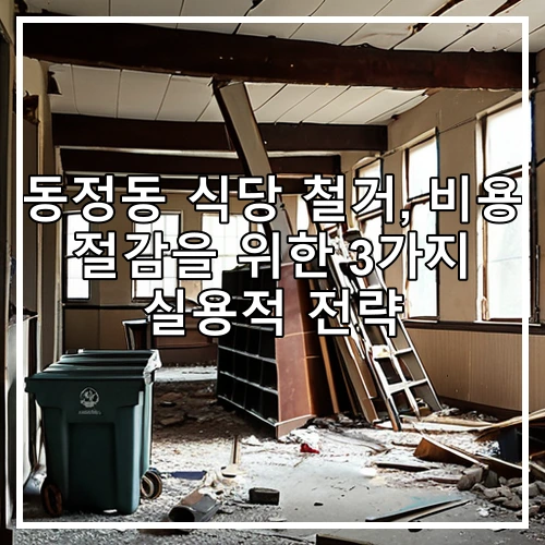 동정동 식당 철거, 비용 절감을 위한 3가지 실용적 전략