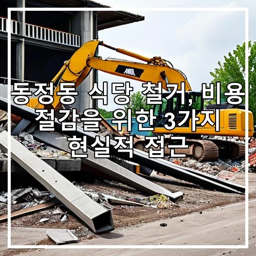 동정동 식당 철거, 비용 절감을 위한 3가지 현실적 접근