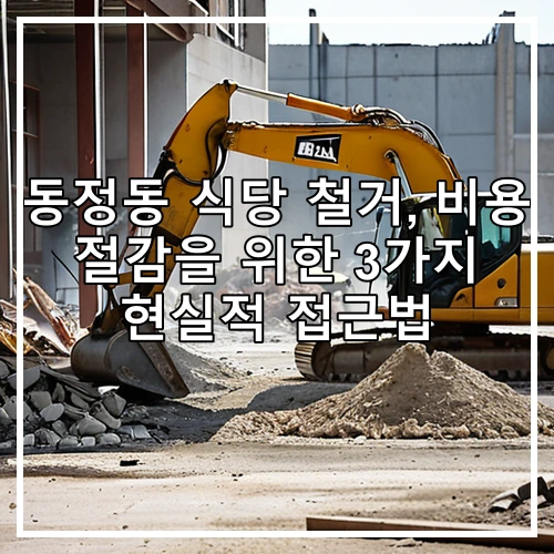 동정동 식당 철거, 비용 절감을 위한 3가지 현실적 접근법