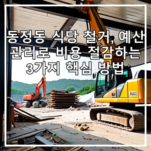 동정동 식당 철거, 예산 관리로 비용 절감하는 3가지 핵심 방법