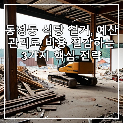 동정동 식당 철거, 예산 관리로 비용 절감하는 3가지 핵심 전략