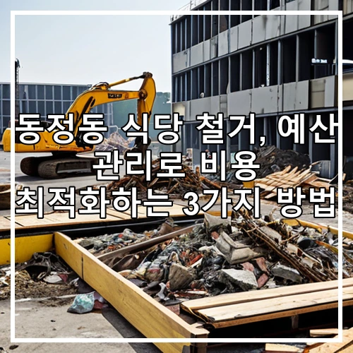 동정동 식당 철거, 예산 관리로 비용 최적화하는 3가지 방법
