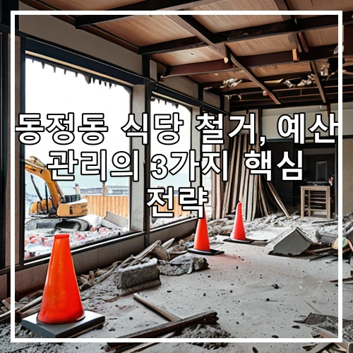 동정동 식당 철거, 예산 관리의 3가지 핵심 전략