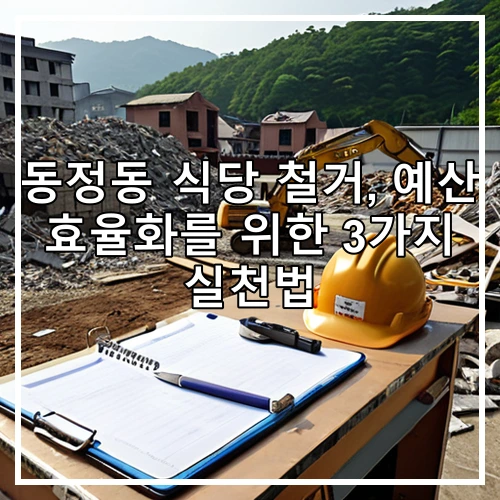 동정동 식당 철거, 예산 효율화를 위한 3가지 실천법