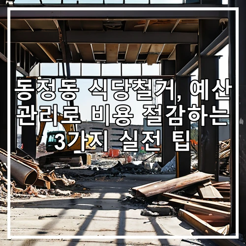 동정동 식당철거, 예산 관리로 비용 절감하는 3가지 실전 팁