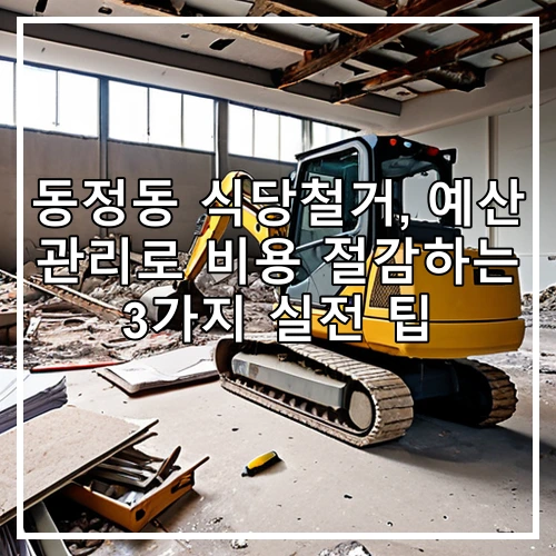 동정동 식당철거, 예산 관리로 비용 절감하는 3가지 실전 팁