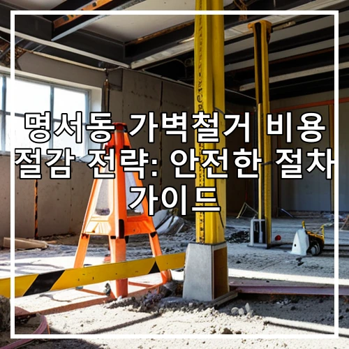 명서동 가벽철거 비용 절감 전략: 안전한 절차 가이드
