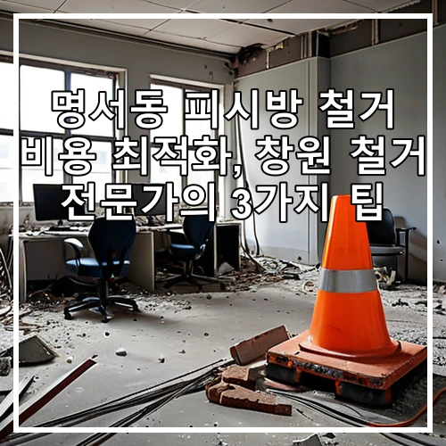 명서동 피시방 철거 비용 최적화, 창원 철거 전문가의 3가지 팁