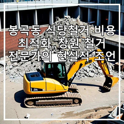 봉곡동 식당철거 비용 최적화, 창원 철거 전문가의 현실적 조언