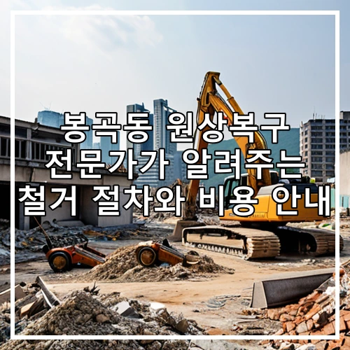 봉곡동 원상복구 전문가가 알려주는 철거 절차와 비용 안내