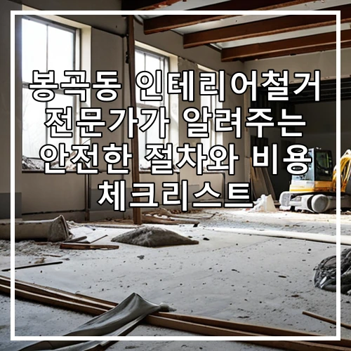 봉곡동 인테리어철거 전문가가 알려주는 안전한 절차와 비용 체크리스트