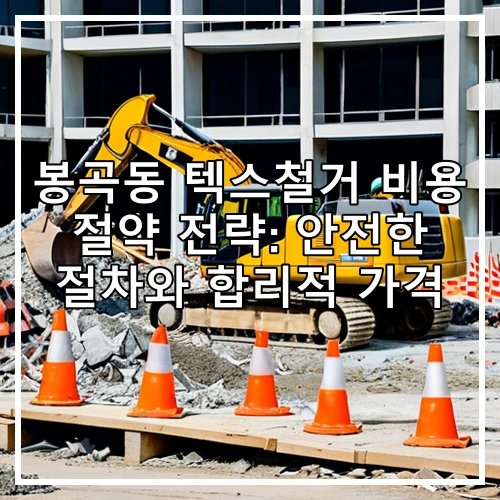 봉곡동 텍스철거 비용 절약 전략: 안전한 절차와 합리적 가격