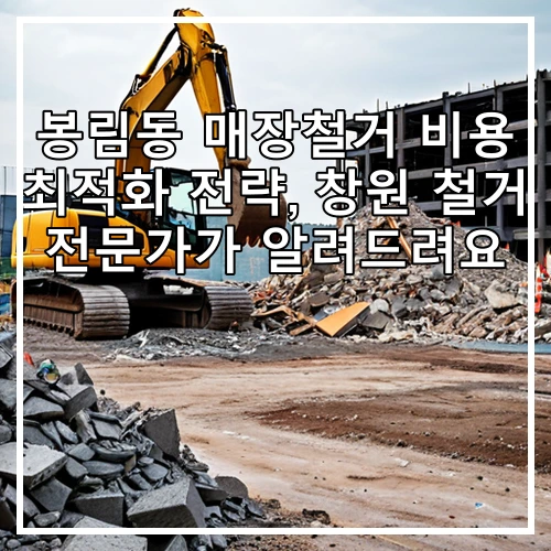 봉림동 매장철거 비용 최적화 전략, 창원 철거 전문가가 알려드려요