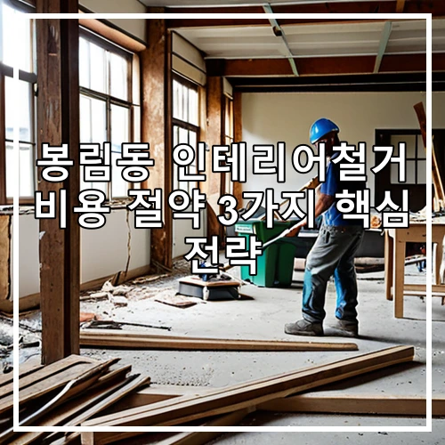 봉림동 인테리어철거 비용 절약 3가지 핵심 전략