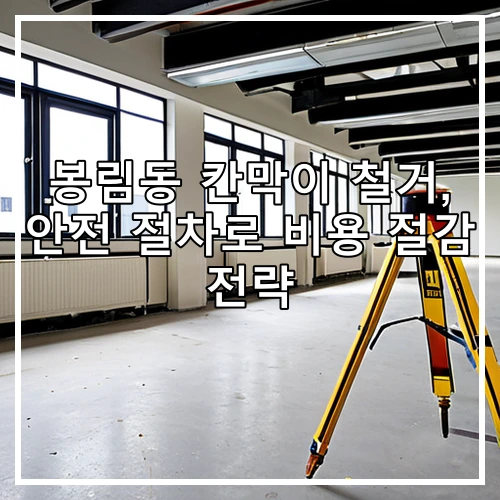 봉림동 칸막이 철거, 안전 절차로 비용 절감 전략