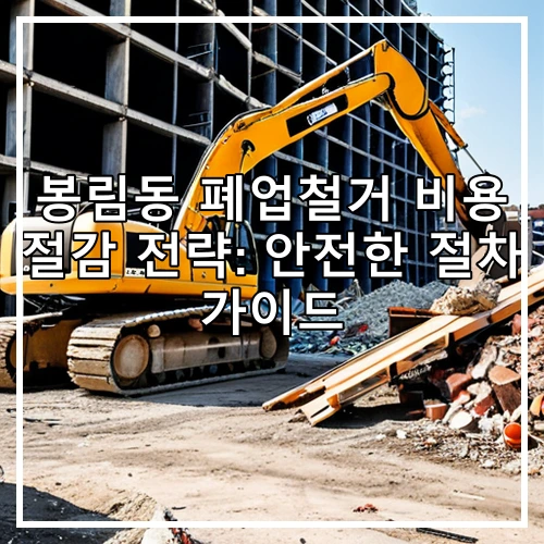 봉림동 폐업철거 비용 절감 전략: 안전한 절차 가이드