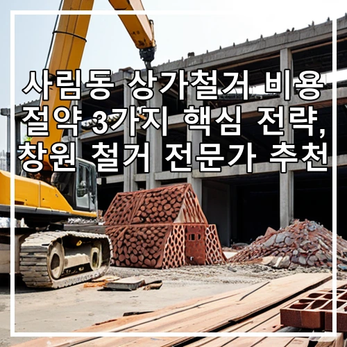 사림동 상가철거 비용 절약 3가지 핵심 전략, 창원 철거 전문가 추천