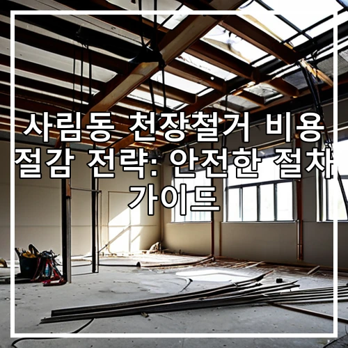 사림동 천장철거 비용 절감 전략: 안전한 절차 가이드