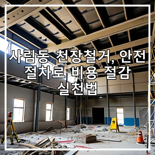 사림동 천장철거, 안전 절차로 비용 절감 실천법