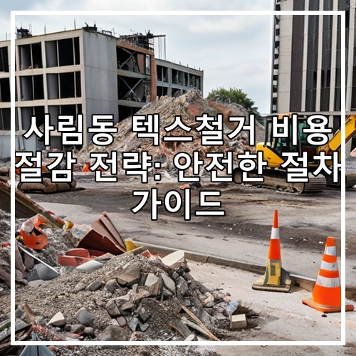 사림동 텍스철거 비용 절감 전략: 안전한 절차 가이드