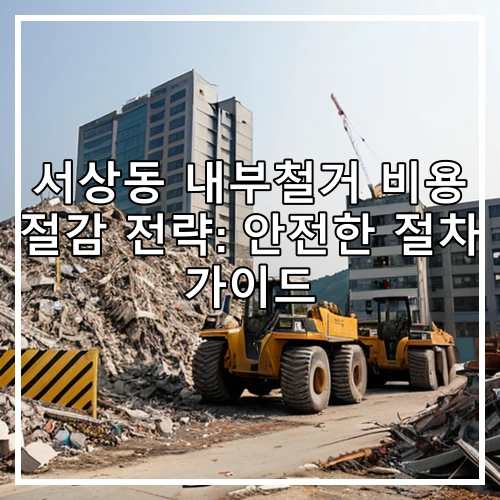 서상동 내부철거 비용 절감 전략: 안전한 절차 가이드