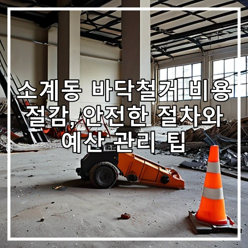 소계동 바닥철거 비용 절감, 안전한 절차와 예산 관리 팁