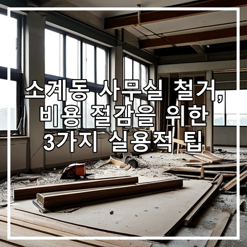 소계동 사무실 철거, 비용 절감을 위한 3가지 실용적 팁