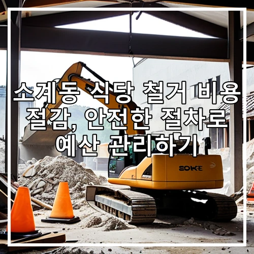 소계동 식당 철거 비용 절감, 안전한 절차로 예산 관리하기