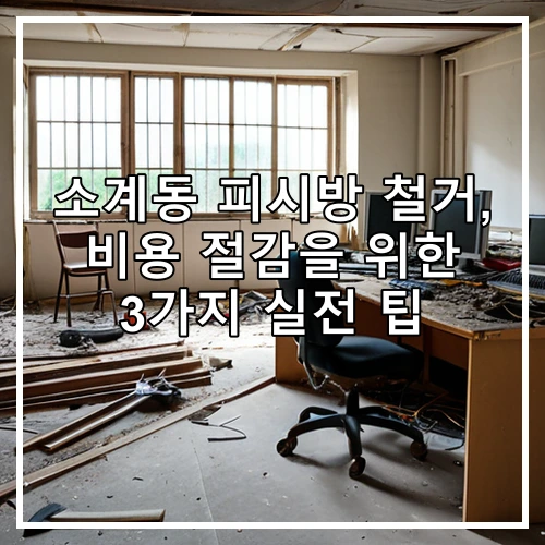 소계동 피시방 철거, 비용 절감을 위한 3가지 실전 팁