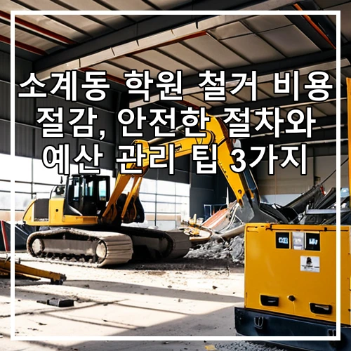 소계동 학원 철거 비용 절감, 안전한 절차와 예산 관리 팁 3가지