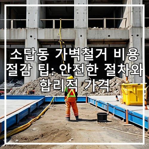 소답동 가벽철거 비용 절감 팁: 안전한 절차와 합리적 가격