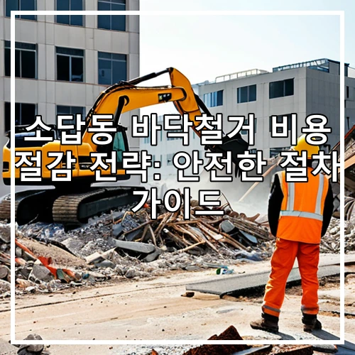 소답동 바닥철거 비용 절감 전략: 안전한 절차 가이드